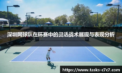 深圳网球队在杯赛中的灵活战术展现与表现分析