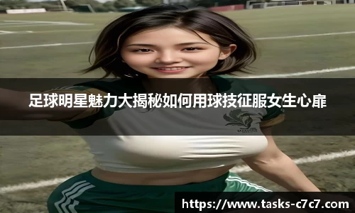 足球明星魅力大揭秘如何用球技征服女生心扉