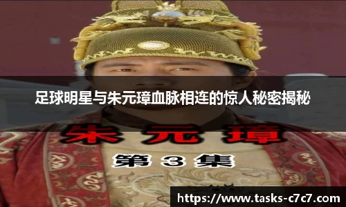 足球明星与朱元璋血脉相连的惊人秘密揭秘