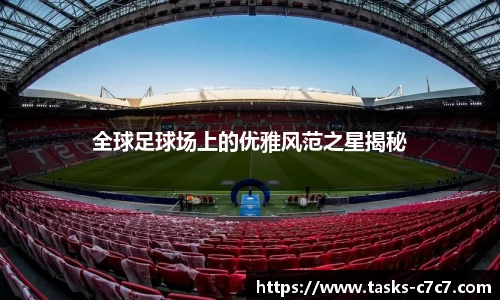 全球足球场上的优雅风范之星揭秘