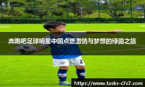 奔跑吧足球明星中国点燃激情与梦想的绿茵之旅