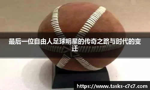最后一位自由人足球明星的传奇之路与时代的变迁
