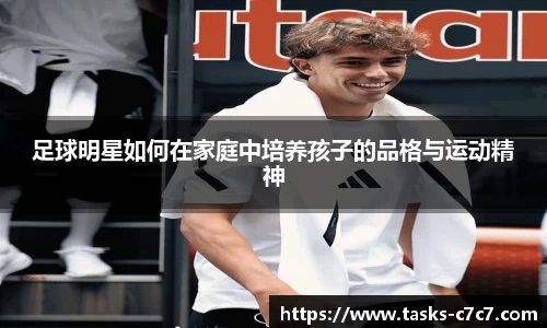 足球明星如何在家庭中培养孩子的品格与运动精神