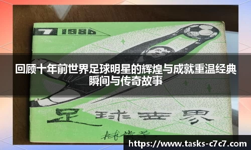 回顾十年前世界足球明星的辉煌与成就重温经典瞬间与传奇故事