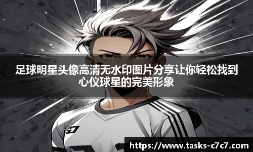 足球明星头像高清无水印图片分享让你轻松找到心仪球星的完美形象